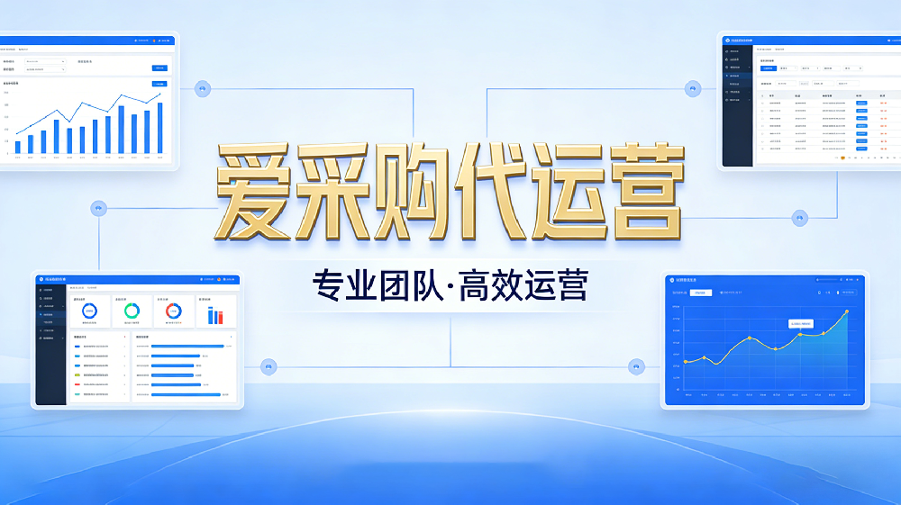 爱采购开户代运营